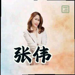 张伟